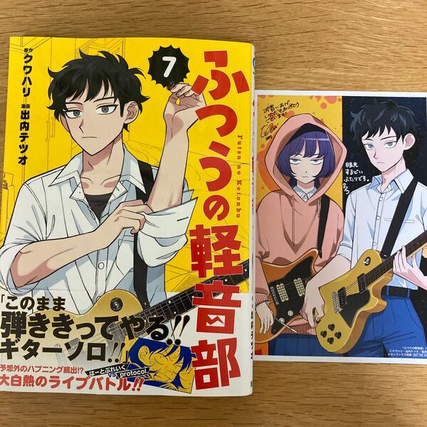 【メロンブックス特典付】ふつうの軽音部 7巻 出内テツオ クワハリ ジャンプコミックス【初版帯付】