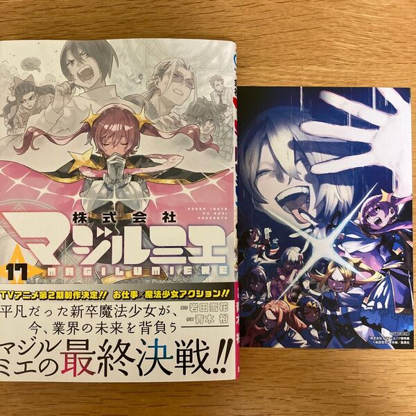 【アニメイト特典付】株式会社マジルミエ 17巻 青木裕 岩田雪花 ジャンプコミックス【初版帯付】