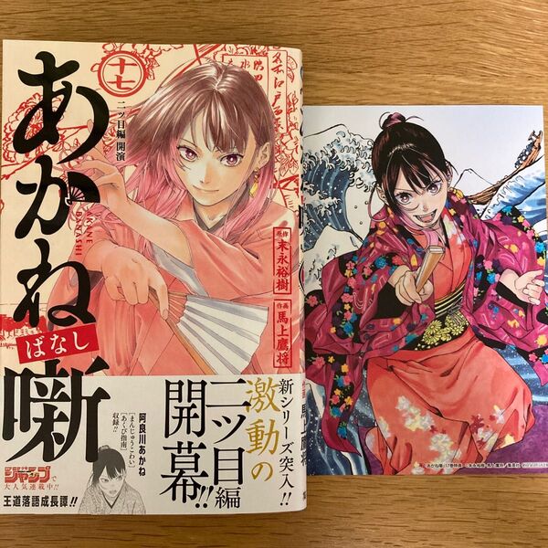 【アニメイト特典付】あかね噺 17巻 末永裕樹 馬上鷹将 ジャンプコミックス【初版帯付】