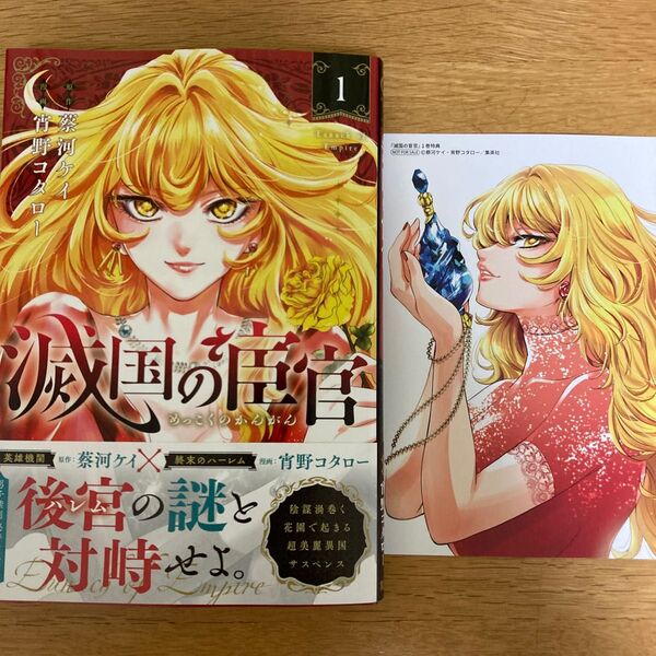 【アニメイト特典付】滅国の宦官 1巻 宵野コタロー 蔡河ケイ ジャンプコミックス【初版帯付】