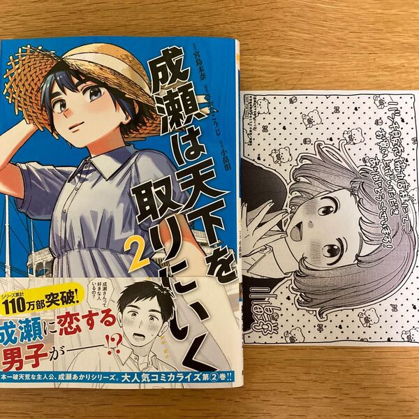 【協力店特典付】成瀬は天下を取りにいく 2巻 宮島未奈 さかなこうじ 小畠泪 バンチコミックス【初版帯付】
