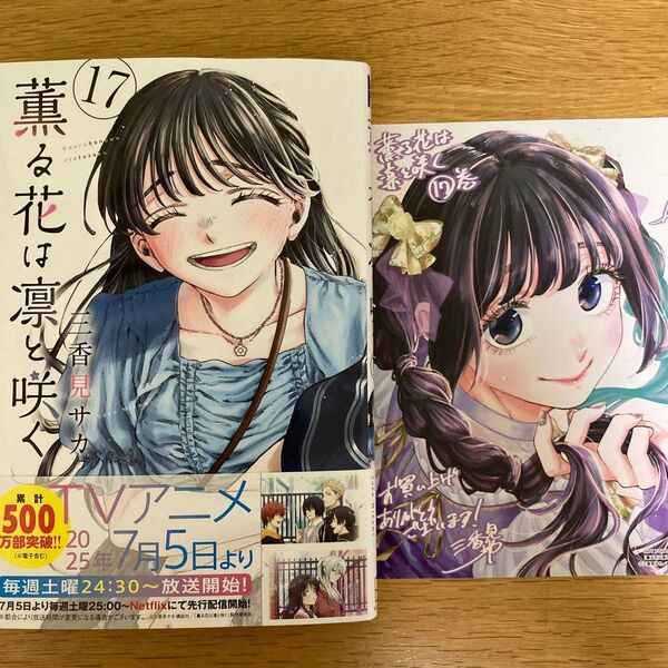 【メーカー特典付】薫る花は凛と咲く 17巻 三香見サカ 講談社コミックス【初版帯付】