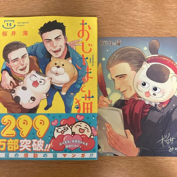 【アニメイト特典付】おじさまと猫 15巻 桜井海 ガンガンコミックスpixiv【初版帯付】