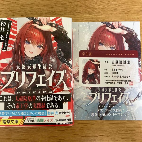 【メロンブックス特典付】天嬢天華生徒会プリフェイズ 杉井光 パイレーツキャット 電撃文庫【初版帯付】