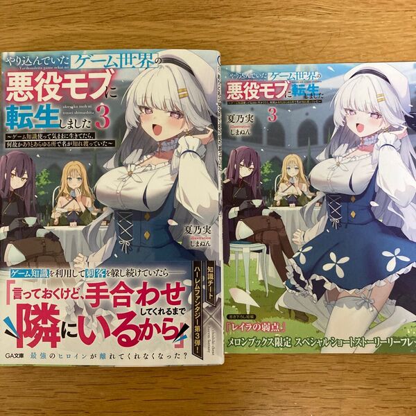 【メロンブックス特典付】やり込んでいたゲーム世界の悪役モブに転生しました 3巻 夏乃実 しまぬん GA文庫【初版帯付】