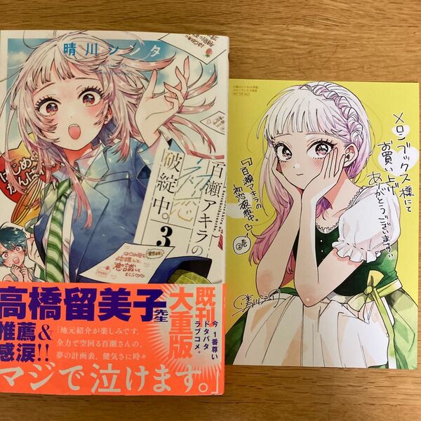 【メロンブックス特典付】百瀬アキラの初恋破綻中。 3巻 晴川シンタ 少年サンデーコミックス【初版帯付】