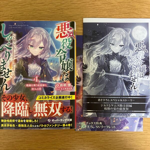 【メロンブックス特典付】悪役令嬢はしゃべりません 4巻 由畝啓 ミユキルリア オーバーラップ文庫【初版帯付】