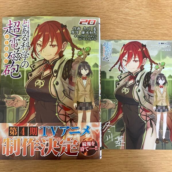 【メロンブックス特典付】とある科学の超電磁砲 20巻 冬川基 鎌池和馬 はいむらきよたか 電撃コミックス【初版帯付】