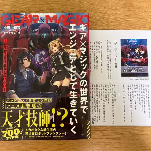 【メロンブックス特典付】ギア×マジックの世界でエンジニアとして生きていく 小夜中夜市 ヤナギリュータ KADOKAWA【初版帯付】