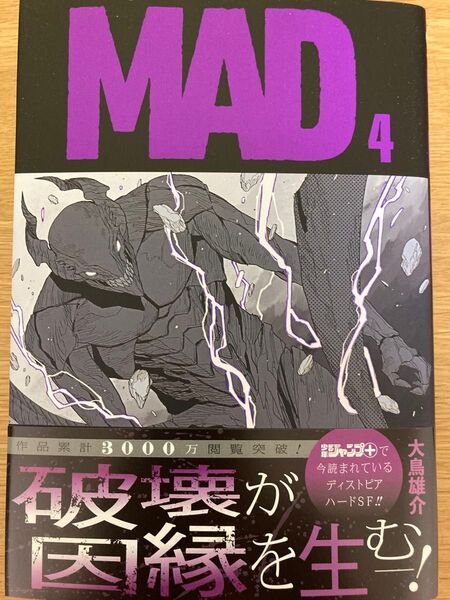 【初版帯付】MAD 4巻 大鳥雄介 ジャンプコミックス