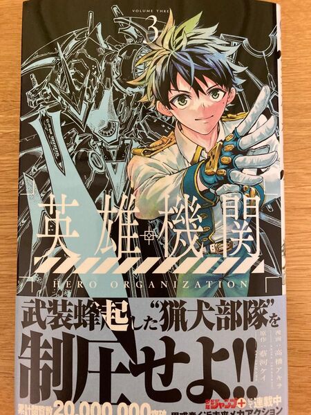 【初版帯付】英雄機関 3巻 高橋アキラ 蔡河ケイ ジャンプコミックス