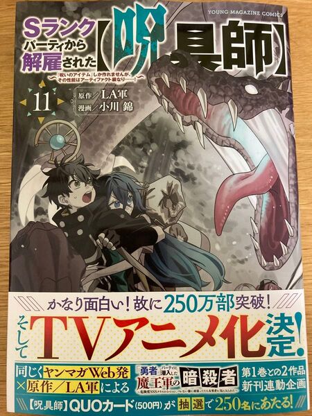 【初版帯付】Sランクパーティから解雇された【呪具師】 11巻 LA軍 小川錦 ヤンマガKC
