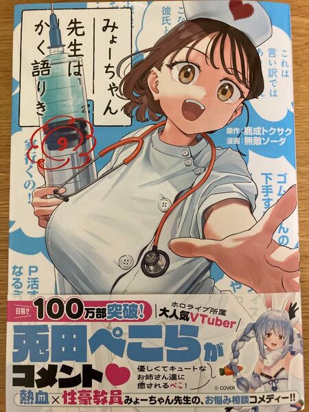 【初版帯付】みょーちゃん先生はかく語りき 9巻 鹿成トクサク 無敵ソーダ ヤンマガKC