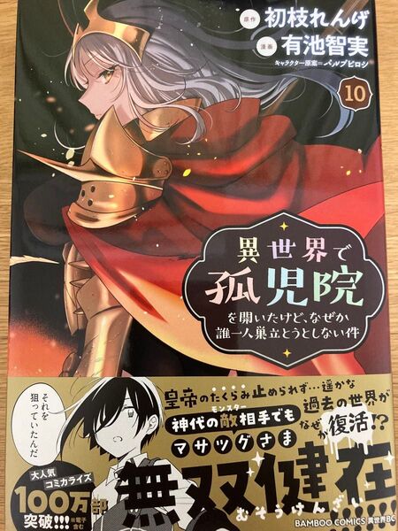 【初版帯付】異世界で孤児院を開いたけど、なぜか誰一人巣立とうとしない件 10巻 初枝れんげ 有池智実 バンブーコミックス