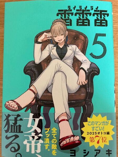 【初版帯付】雷雷雷 5巻 ヨシアキ 裏少年サンデーコミックス