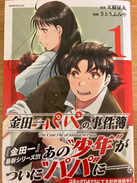【初版帯付】金田一パパの事件簿 1巻 天樹征丸 さとうふみや モーニングKC