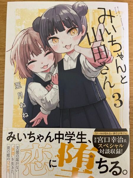 【初版帯付】みいちゃんと山田さん 3巻 亜月ねね シリウスKCデラックス