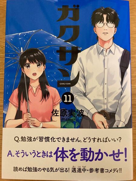 【初版帯付】ガクサン 11巻 佐原実波 モーニングKC