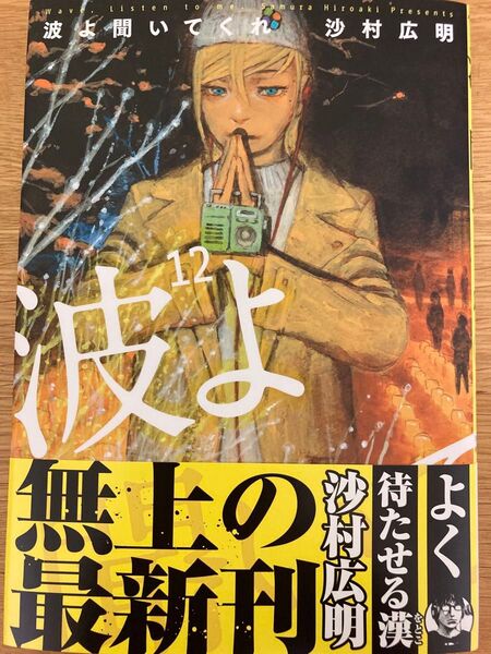 【初版帯付】波よ聞いてくれ 12巻 沙村広明 アフタヌーンKC