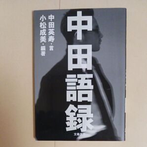 中田語録