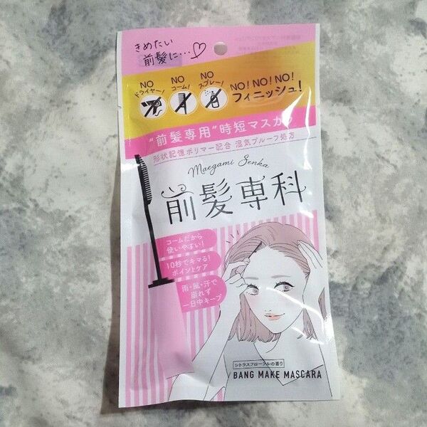 (未使用)前髪専科 ヘアスタイリングジェル5.5g