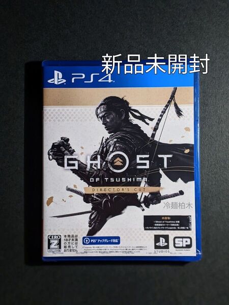新品 PS4 Ghost of Tsushima Director's Cut ゴーストオブツシマ ディレクターズカット