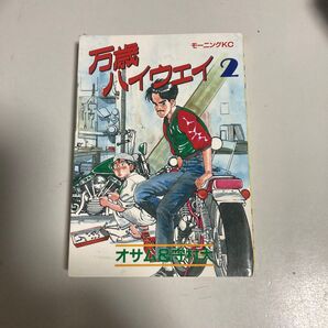 万歳ハイウェイ 2巻 中古 古本 鉄腕アトム 少年 初版 サンコミックス 朝日ソノラマ