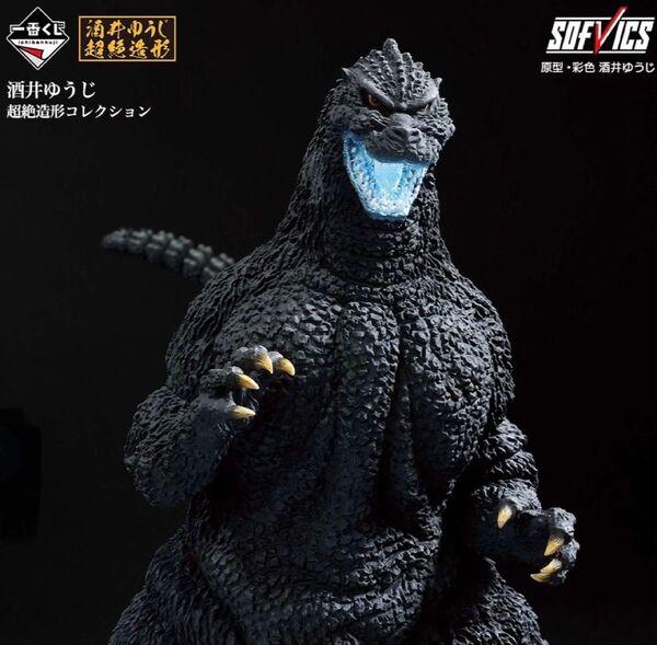 一番くじ ゴジラ 大怪獣列伝G A賞+ラストワン賞