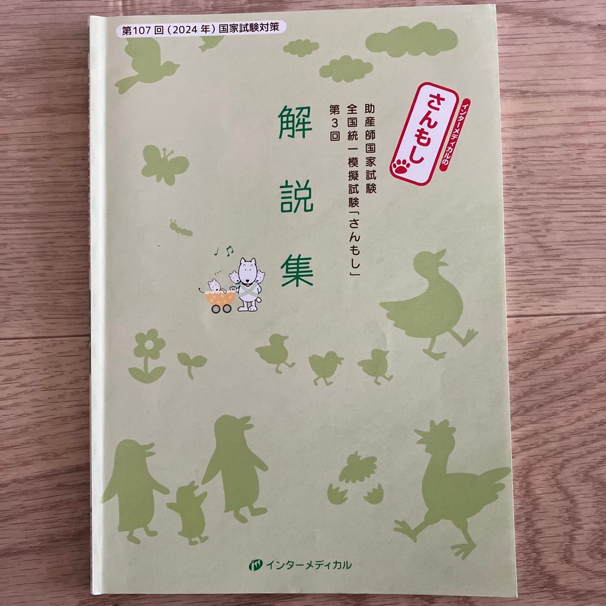2024年助産師国試対策　さんもし第3回