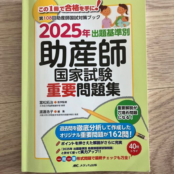 2025年版 助産師国家試験重要問題集 メディカ出版