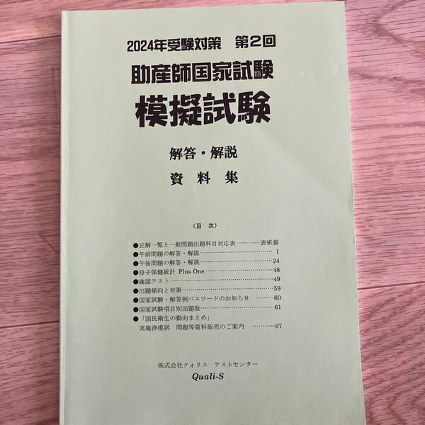 2024年受験対策 第2回 助産師国家試験 模擬試験 解答・解説 資料集 クオリス
