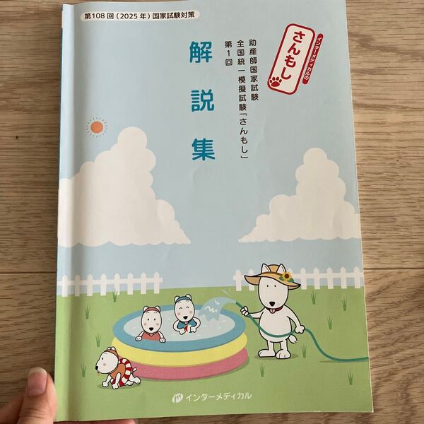 第108回(2025年)助産師国家試験対策 全国統一模擬試験「さんもし」第1回 解説集
