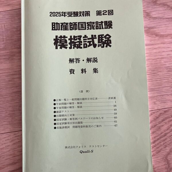 2025年受験対策 第2回 助産師国家試験 模擬試験 解答・解説 資料集 クオリス