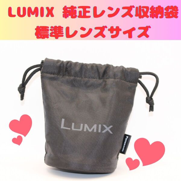 ★純正★ LUMIX レンズ収納袋 パナソニック Panasonic レンズソフトケース ポーチ