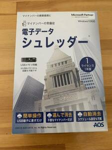 AOSデータ 電子データシュレッダー 1ライセンス1年版　Windows10可能