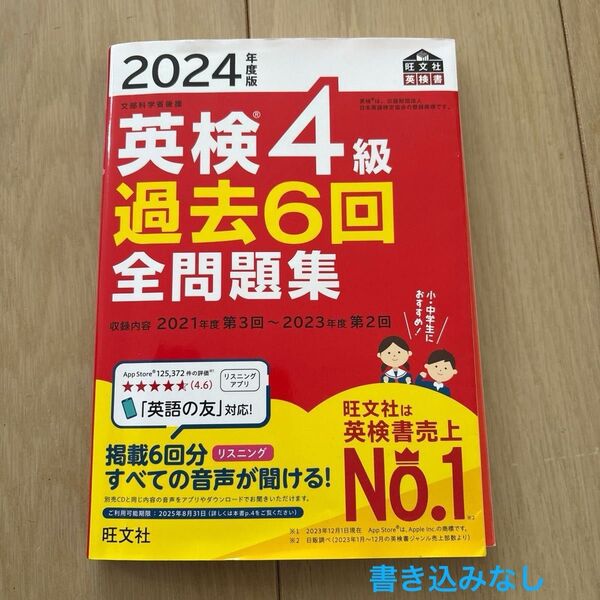 2024年度版 英検4級 過去6回全問題集 【音声アプリダウンロード付き】 (旺文社英検書)