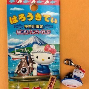 レア★未使用品★神奈川限定 三崎まぐろバージョン ファスナーマスコット 根付け★ご当地キティ ハローキティ 2007年 鮪 マグロ