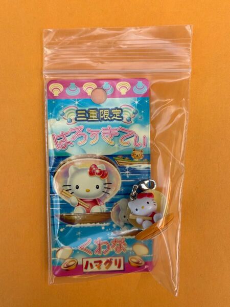 ★レア★未使用品★三重限定 ハマグリバージョン ファスナーマスコット 根付け くわな★ご当地キティ ハローキティ 2006年 貝