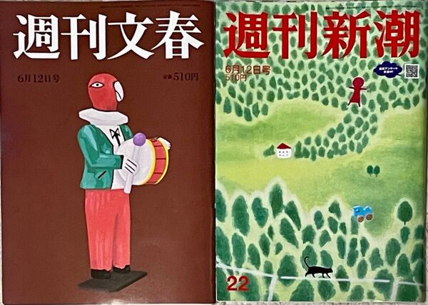 週刊文春 週刊新潮 2025年6月12日号 2冊セット