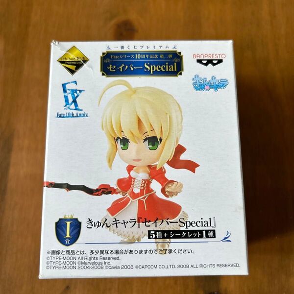 一番くじ FATE セイバーSpecial I賞 きゅんキャラ