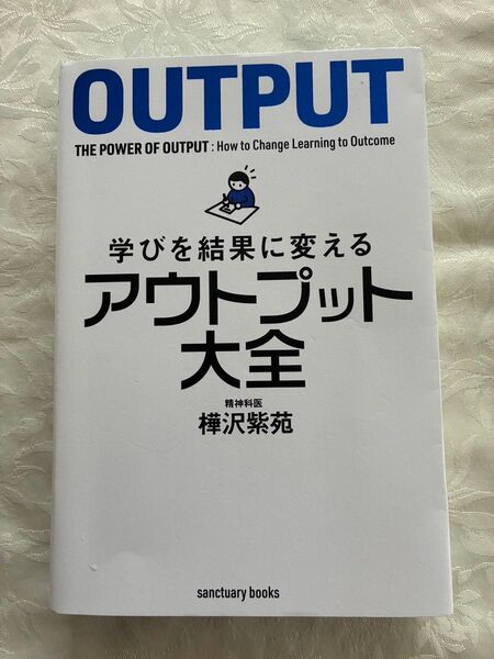 アウトプット大全 樺沢紫苑