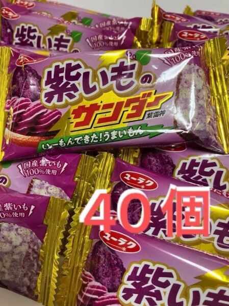 紫いものサンダー 40個 紫いも ブラックサンダー チョコレート 有楽製菓