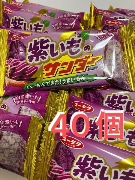 紫いものサンダー 40個 紫いも さつまいも ブラックサンダー チョコレート 菓子 有楽製菓