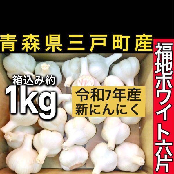 8.青森県三戸町産 福地ホワイト六片 令和7年産 新にんにく 箱込み約1kg
