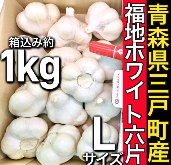 6.青森県三戸町産 福地ホワイト六片 にんにく 箱込み約1kg