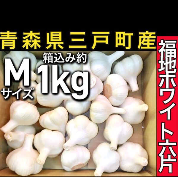 1.青森県三戸町産 福地ホワイト六片 新にんにく 箱込み約1kg