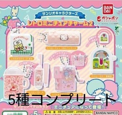 サンリオキャラクターズ レトロミニチュアチャーム2 ガチャガチャ 5種コンプリート