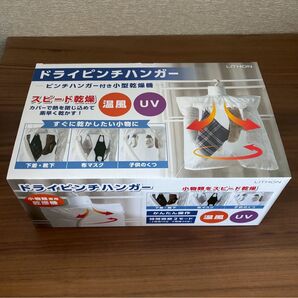 ドライピンチハンガー ピンチハンガー付き小型乾燥機 小物専用乾燥機 UV除菌