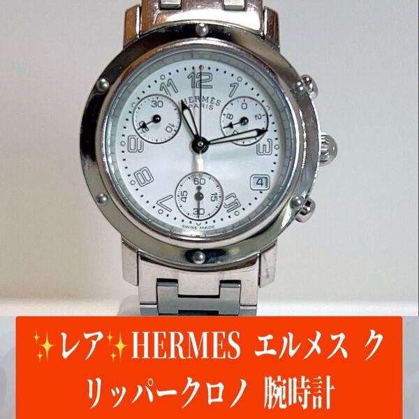 レア HERMES エルメスクリッパークロノ 腕時計