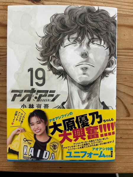 アオアシ 19 小林有吾 ユニフォームなし 本のみ